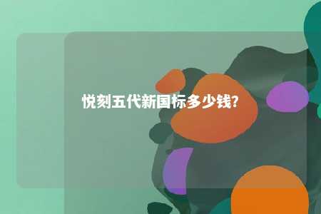 悦刻五代新国标多少钱
？ 